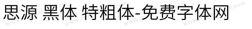 思源 黑体 特粗体字体转换